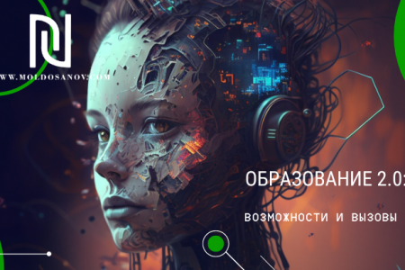 «Образование 2.0: возможности и вызовы ИИ»